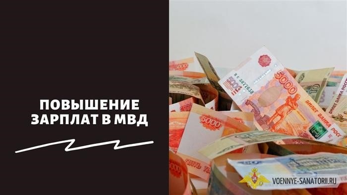 Увеличение заработной платы в Министерстве внутренних дел.