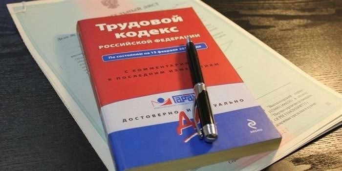 Трудовой кодекс Российской Федерации