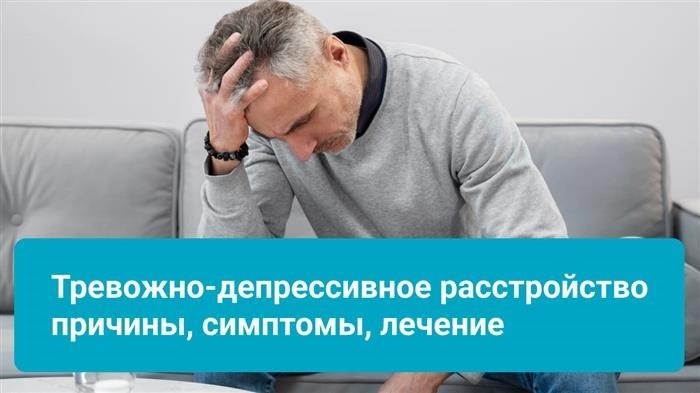 Состояние тревоги и депрессии