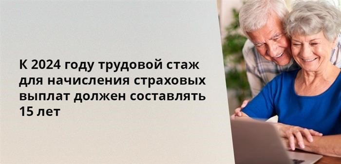 К 2024 году необходимо иметь 15 лет стажа для получения страховых выплат.