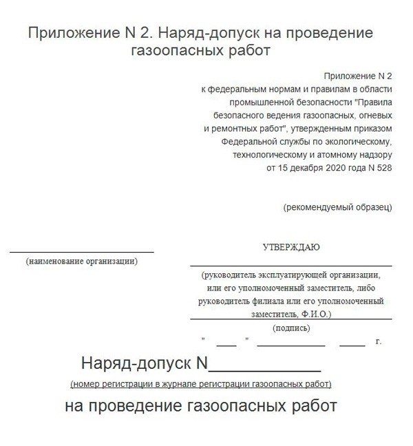 Разрешение на выполнение работ в условиях повышенной опасности с использованием газа