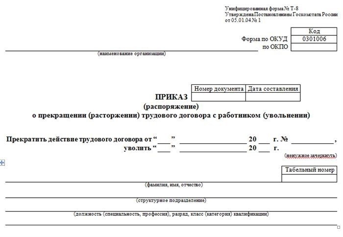 Форма Т-8 - стандартный бланк, который также содержит пример заполнения.