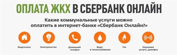 Изображение первое. Разнообразные виды услуг, связанных с коммунальными нуждами, с возможностью оплаты через интернет-банкинг Сбербанка.