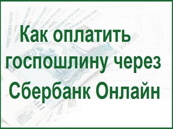 Как произвести оплату судебных госпошлин через интернет-банк Сбербанк Онлайн.