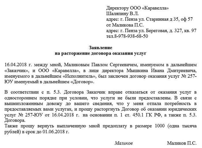 Ходатайство о расторжении соглашения о предоставлении услуг