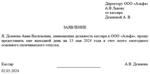 Однодневное заявление о предоставлении отпуска: образец