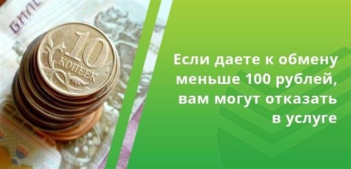 Если клиент предоставляет монеты на сумму менее 100 рублей, представитель банка имеет право отклонить выполнение операции.