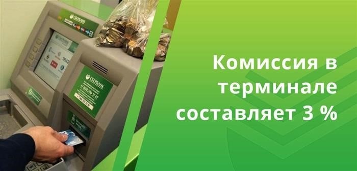 В каждом отделении терминалов для размена взимается комиссия в размере 3%, однако они не доступны во всех филиалах.