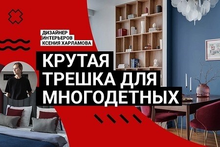 Супертрешка специально для семей с множеством детей! Яркие оттенки, удобство использования и великолепный арт-деко дизайн. Путешествие по комнатам