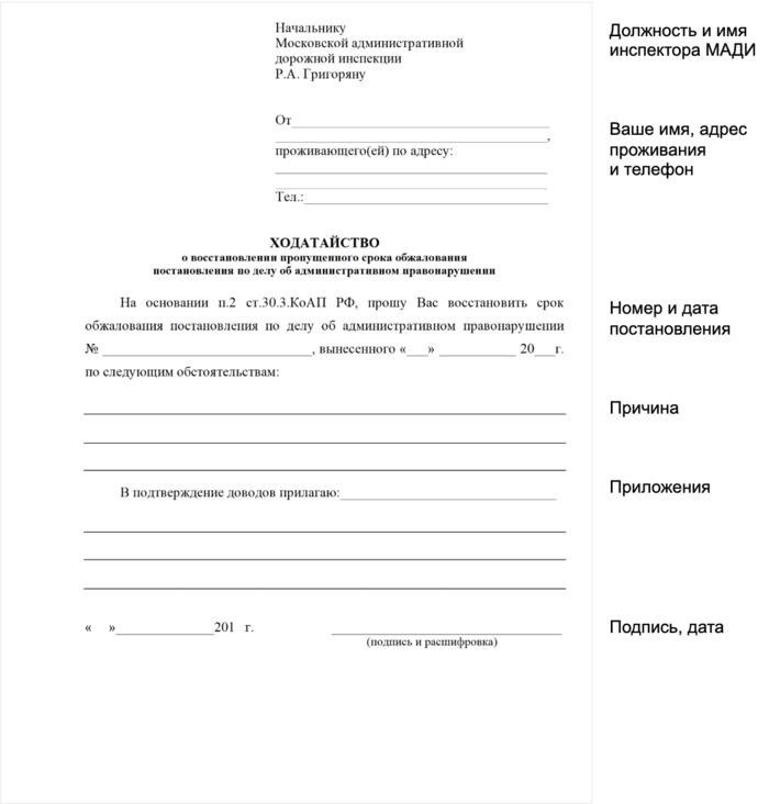 Для обжалования, в случае пропуска 10-дневного срока, необходимо направить соответствующий запрос в МАДИ.