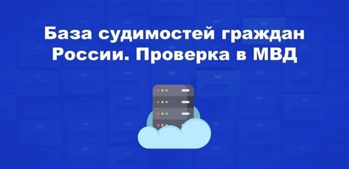 Сведения об уголовных преступлениях и наказаниях