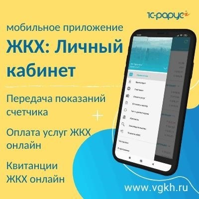 Мобильное приложение для взаимодействия с жилищно-коммунальными услугами теперь доступно в ЖКХ Личном кабинете.