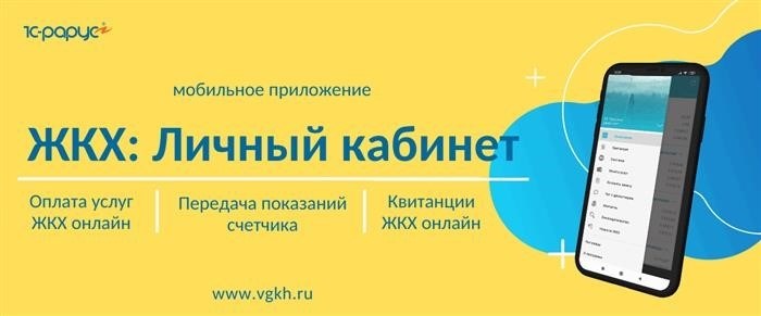 Мобильное приложение для взаимодействия с жилищно-коммунальными услугами теперь доступно в ЖКХ Личном кабинете.