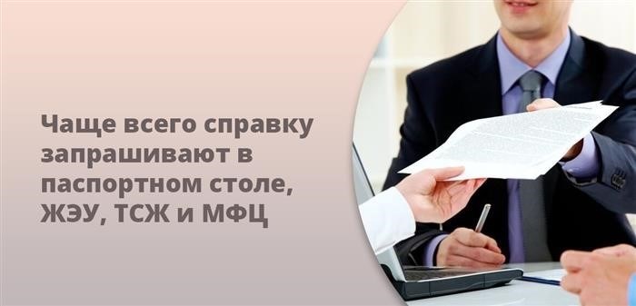 Наиболее часто люди обращаются за справкой в паспортный стол, жилищно-эксплуатационную управляющую организацию, товарищество собственников жилья и многофункциональный центр предоставления государственных услуг.