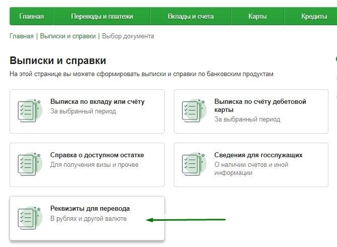 получить данные для перевода сбербанк онлайн