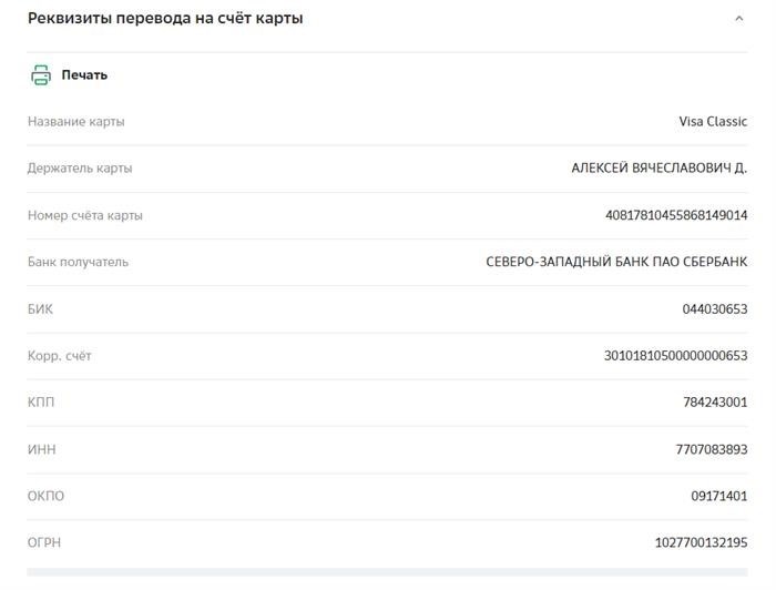 информация о банковских реквизитах, доступная через интернет-сервис Сбербанк Онлайн