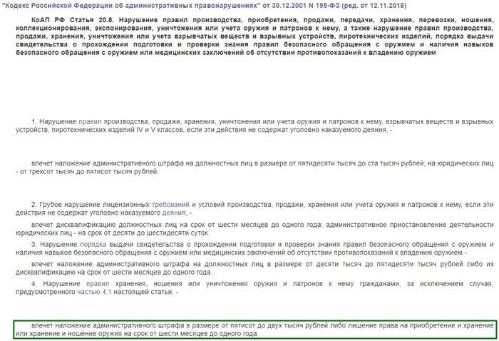 Кодекс Российской Федерации об административных правонарушениях, статья 20.8