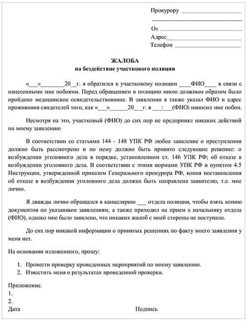 заявление о неправомерных действиях, направленное в орган прокуратуры