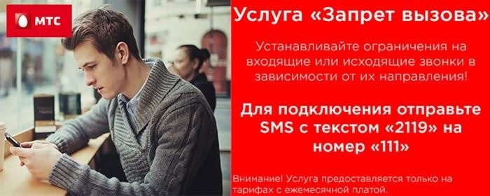 Предоставление услуги от МТС: блокировка исходящих вызовов.