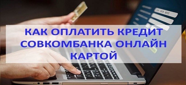 Способ оплаты кредита Совкомбанка с использованием банковской карты через интернет