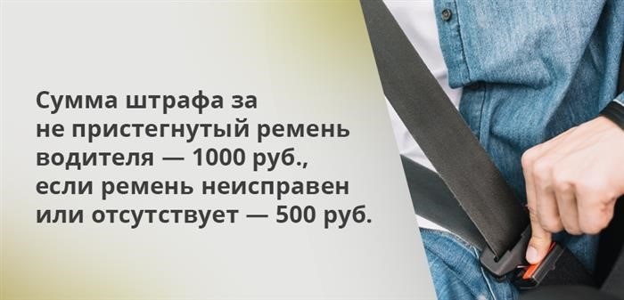 Если водитель не пристегнут ремень без каких-либо проблемы или его совсем нет, то его ожидает штраф в размере 500 рублей, а если ремень неисправен, то штраф составит уже 1000 рублей.