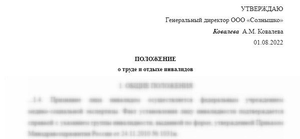 Образец описания условий труда и отдыха для лиц с ограниченными возможностями