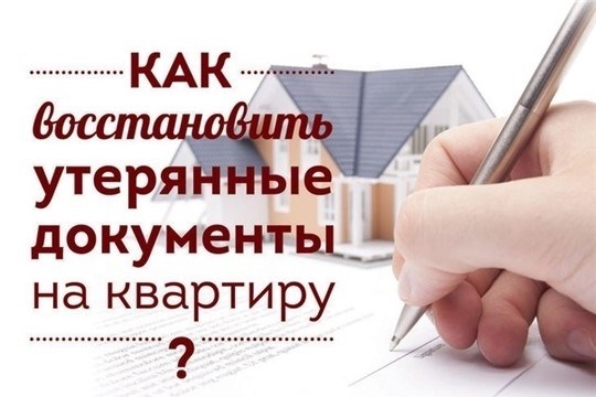 Разъяснения Росреестра: Как вернуть утраченные бумаги о собственности на жилплощадь?