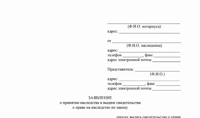 Загрузить Пример заявления о приеме наследства наследником по установленным законом